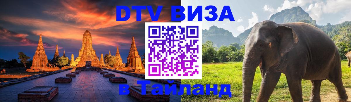 DTV Виза в Тайланд для россиян 