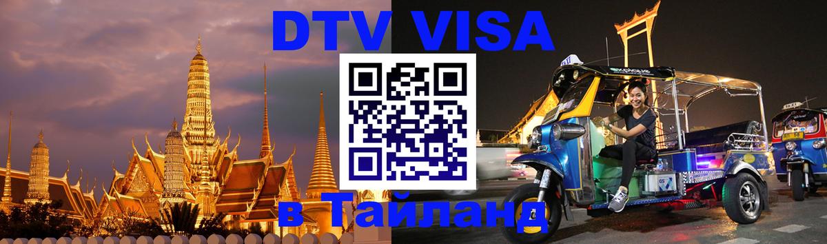 Электронная виза DTV в Тайланд 